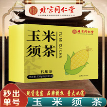 北京同仁堂玉米须茶 内廷上用玉米须桑叶茶120g/盒养生茶无痕代发