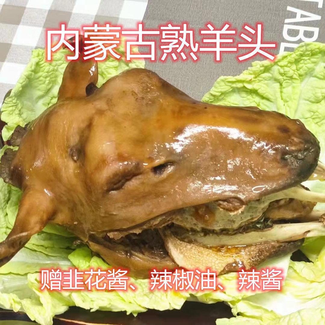 全熟羊头整只羔羊头即食内蒙古散养草地羔羊羊头肉五香卤羊头肉