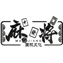 麻将馆棋牌室创意文字贴纸老年活动室墙面装饰休闲会所娱乐城墙贴