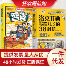 洛克菲勒写给儿子的38封信:漫画版趣读智囊全2册漫画版青少版书籍