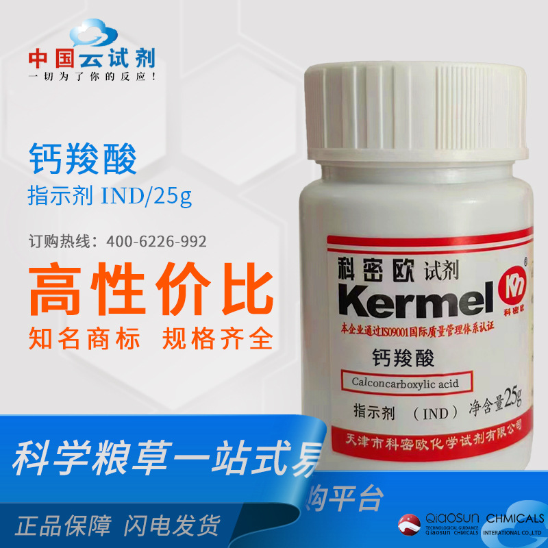 科密欧 厂家供应 广东试剂  钙羧酸  IND试剂 化学试剂 3737-95-9