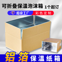 工厂定制新型折叠保温纸箱閄冻食品包装快递物流铝箔纸箱