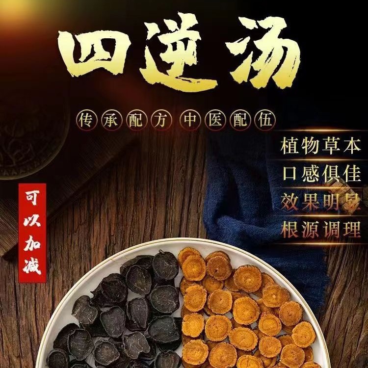 四逆汤中药材正品去皮炮附子炙甘草干姜经典组合温中回阳救逆