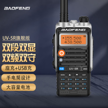 宝锋BF-UV 5R PLUS旗舰版对讲机户外自驾游双频双段大功率对讲器