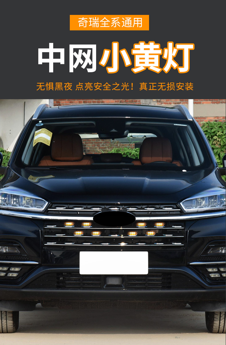 奇瑞瑞虎8/7/5x/艾瑞泽5东方之子3x/e3qq中网爆闪小黄灯装饰配件