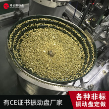 铜料振动盘 铜件排序振动盘定做 上海河长振动盘厂定做铜料振动盘