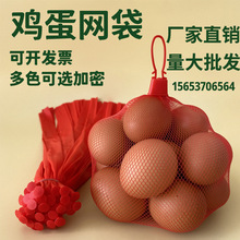 鸡蛋网袋小物品加密分装网兜透气的小袋子超市土鸡蛋袋子厂家批发