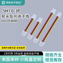 SH1.0MM间距3P反向端子线新能源无人机连接线线束散热风扇电子线