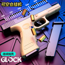 连发格洛克自动抛壳空挂玩具枪代发仿真反吹手枪晟帆同款Glock