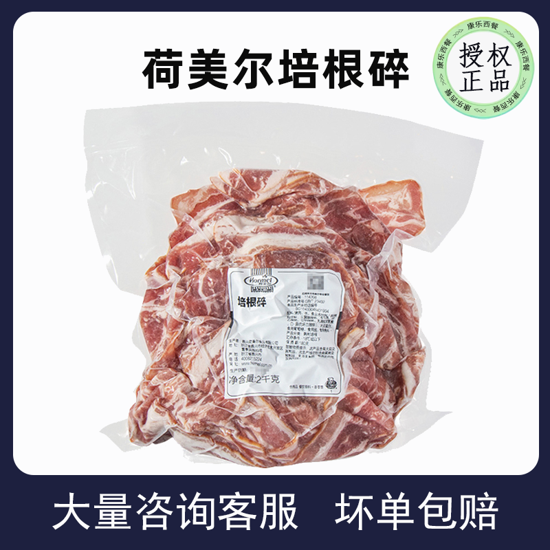 荷美尔培根碎2kg纯猪肉烟熏熟制培根商用比萨手抓饼三明治专用