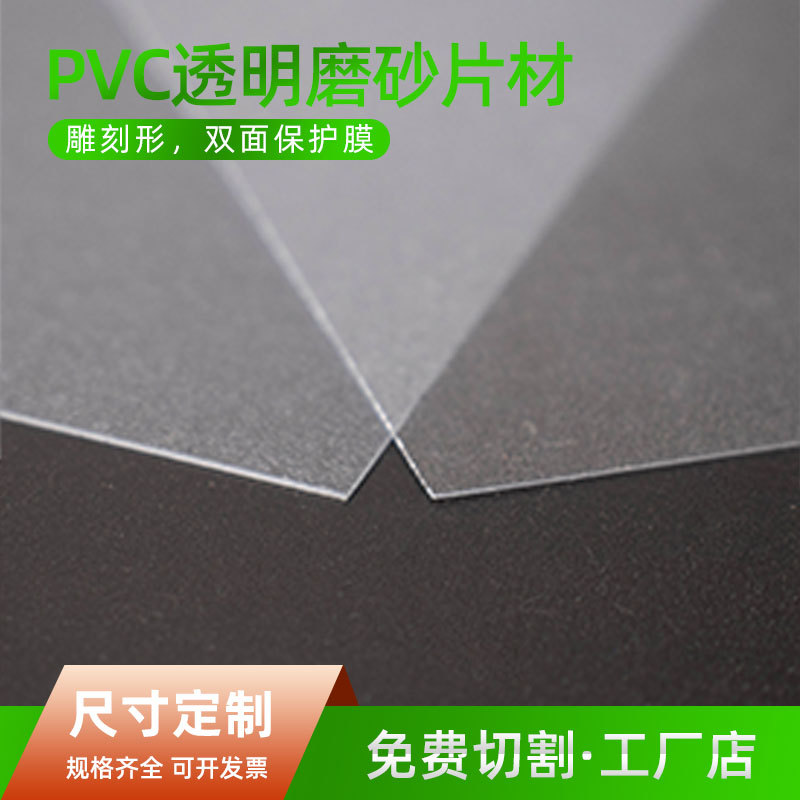 源头厂家现货直供透明磨砂PVC片材 粗砂细砂PVC半透明胶片PVC板材