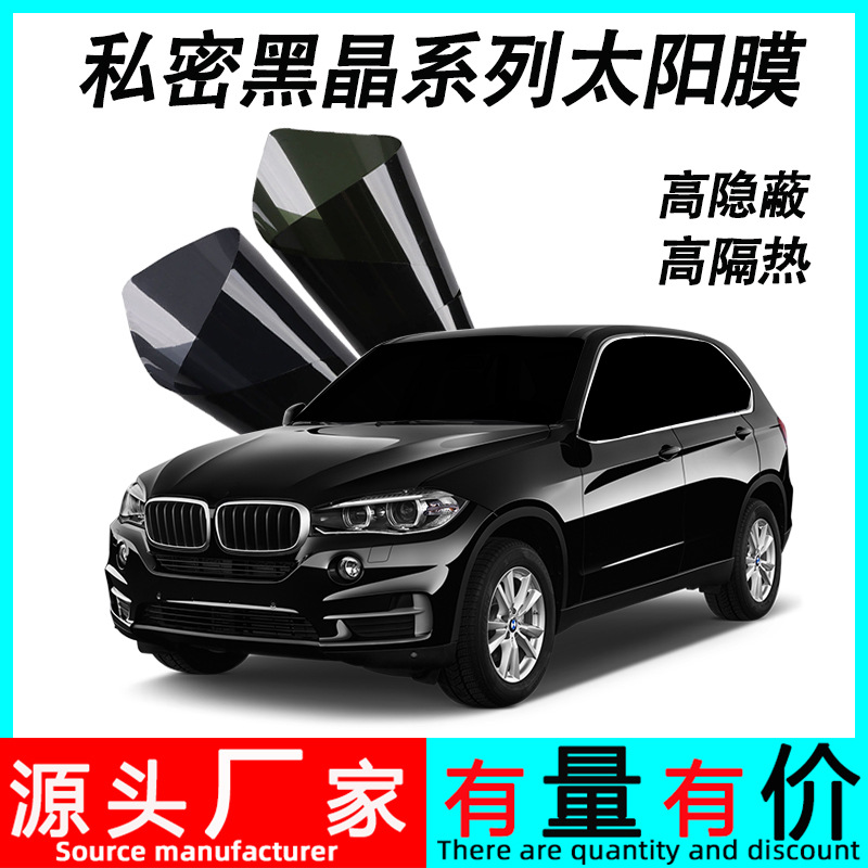 汽车玻璃私密黑晶太阳膜系列高隐蔽前挡高隔热高清视野防溅 防紫
