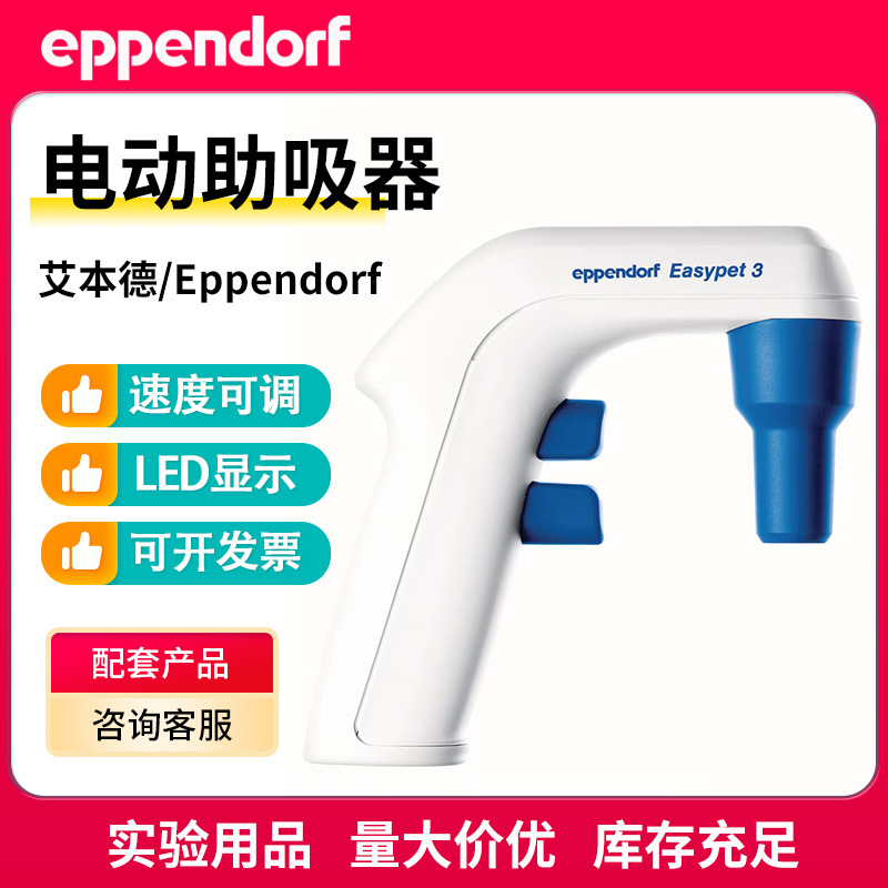 艾本德Eppendorf大容量电动移液泵4430000018Easypet 3电动助吸器