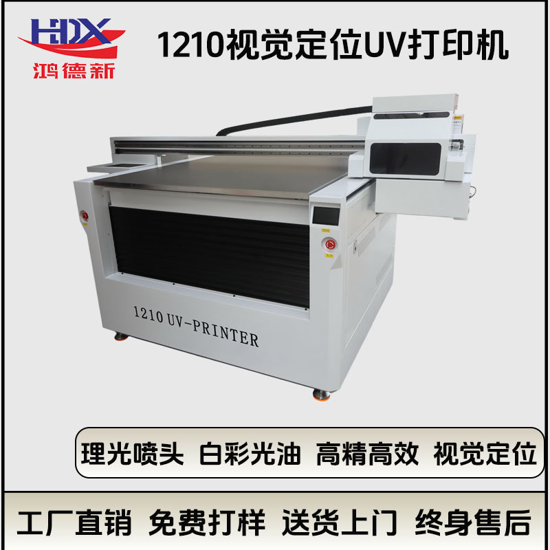 鸿德新视觉定位1210uv打印机手机壳亚克力水晶标玻璃大型喷绘机