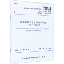 湖南省地表水水源热泵系统工程技术标准 DBJ 43/T 36