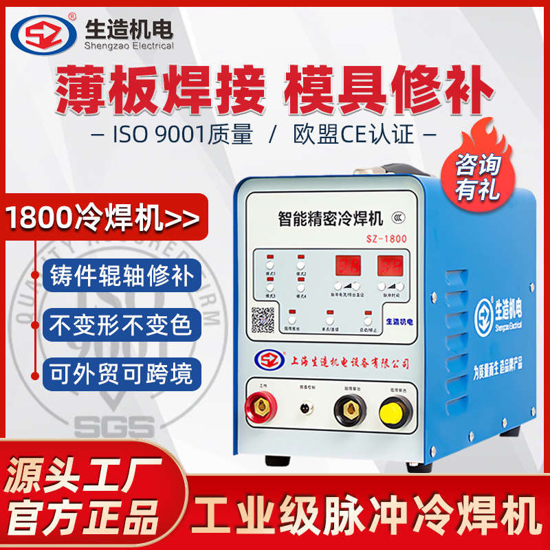 上海生造冷焊机工业级SZ-1800铸件模具修补 不锈钢薄板脉冲焊接机