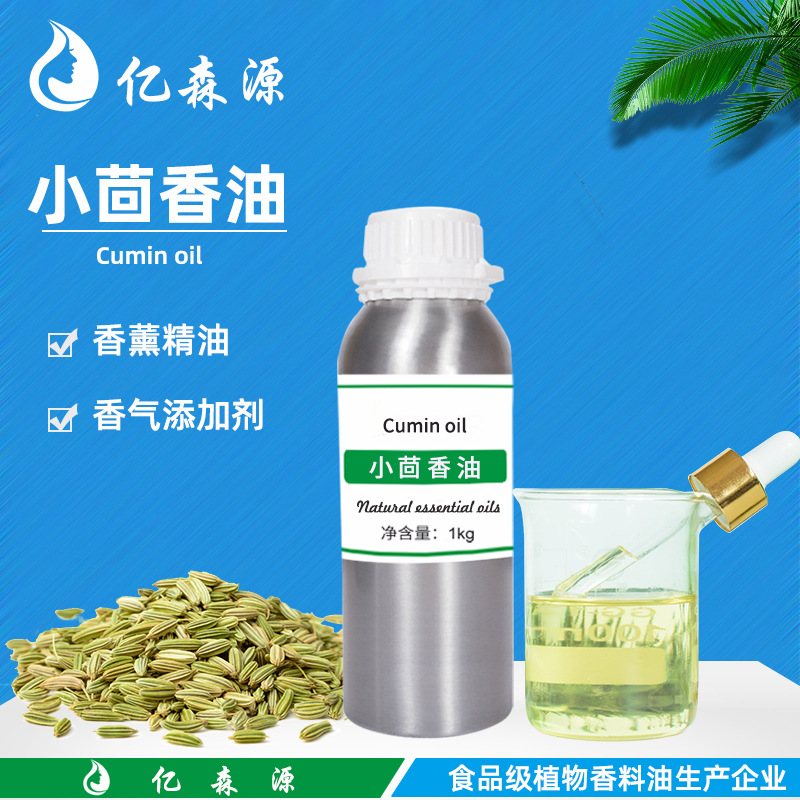 小茴香精油 茴香油 甜茴香精油 cumin oil 单方精油 香薰按摩精油