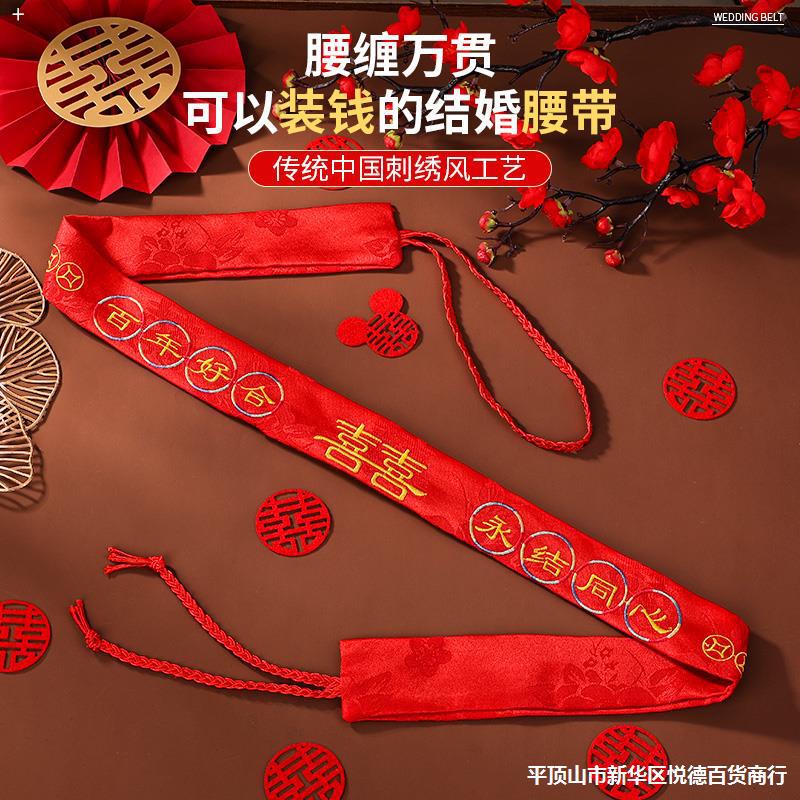 结婚陪嫁红腰带带娘家婚礼新郎新娘钱腰缠万贯女方喜婚庆用品