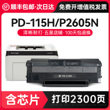 才进【顺丰】适用奔图P2605N硒鼓PD-115H打印机墨盒易加粉PANTUM