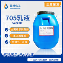 vae乳液建筑墙面粘合剂VAE705乳液水泥改性剂防水涂料705乳液