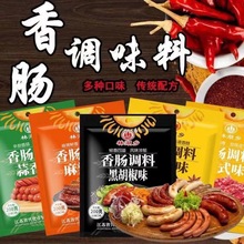 麻辣香肠调料灌腊肠哈尔滨红肠调料广味腌制调味料红曲米家用工厂