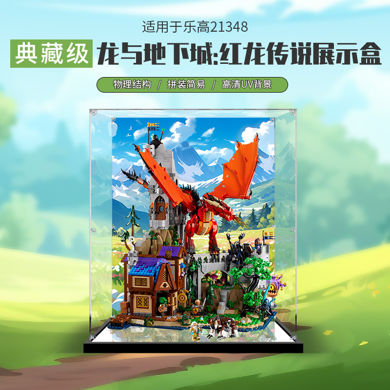 适用乐高21348龙与地下城:红龙的故事模型展示盒 积木收纳防尘罩