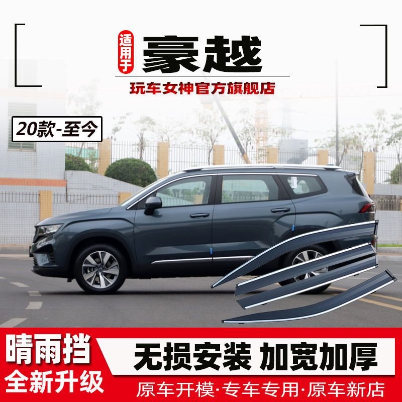 适用2022款吉利新豪越晴雨挡车窗雨眉装饰用品改装后视镜遮挡雨板