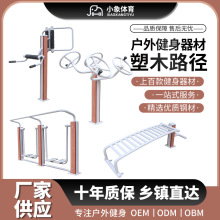 室外塑木健身器材广场小区公园户外老年体育健身路径运动健身器材