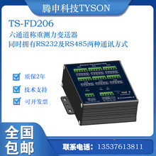 腾申科技TYSON 六通道称重测力变送器TS-FD206