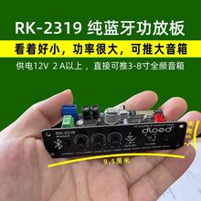 主板蓝牙wifi模块RK2319 5.0 高h大功率高低音调节12V功放