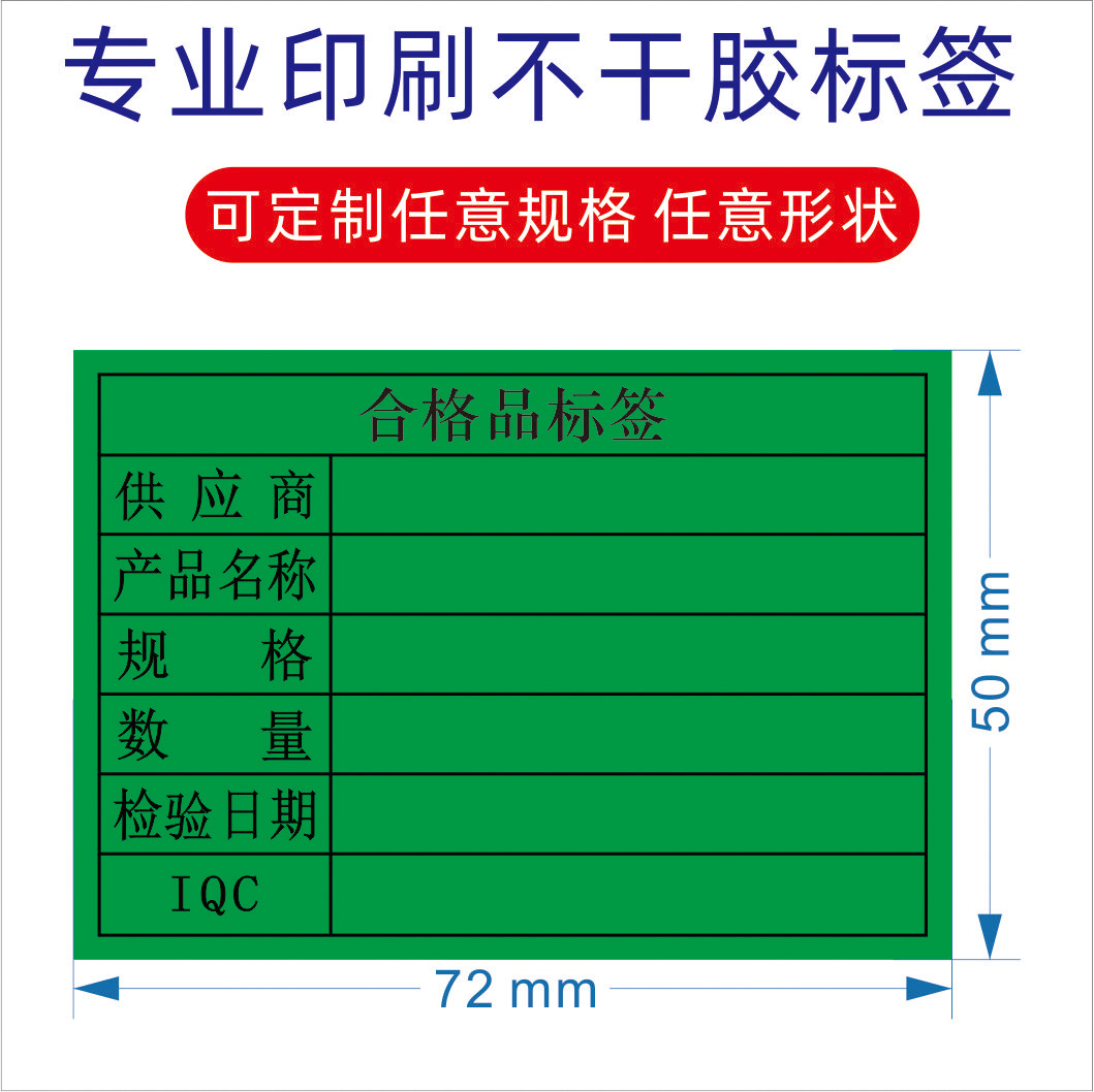 现货物料标签 合格品 尾数 不合格 待检贴纸 不干胶标签定 制