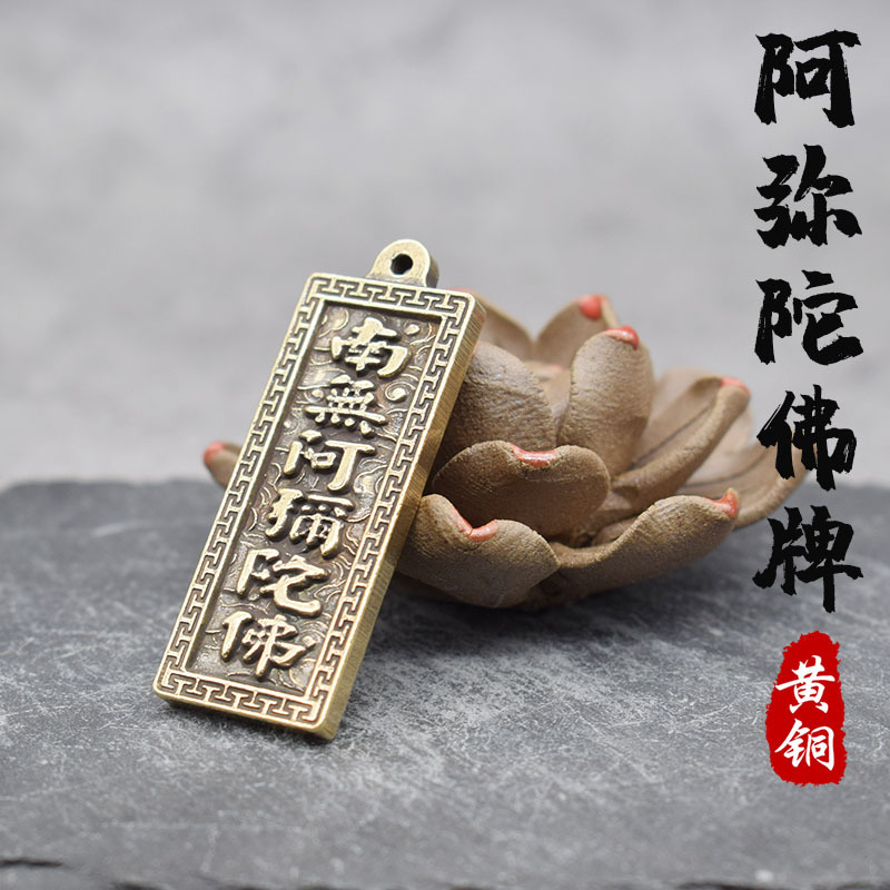 纯黄铜复古阿弥陀佛牌平安福挂件钥匙扣保平安护身佛牌实心小铜件