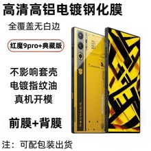 适用红魔9pro+变形金刚大黄蜂典藏版钢化膜高铝电镀防指纹保护膜