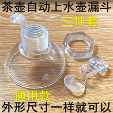 上水壶漏斗全自动旋转加水口上水壶配件电热烧水壶进水盖注水