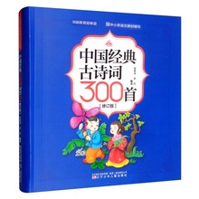 中国经典古诗词300首(修订版) 古典启蒙 辽宁少年儿童出版社