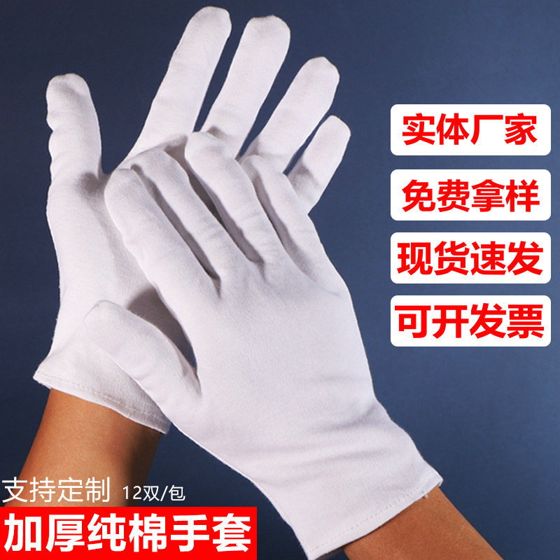 厂家批发白色纯棉手套加厚劳保作业手套盘珠文玩礼仪棉手套白手套