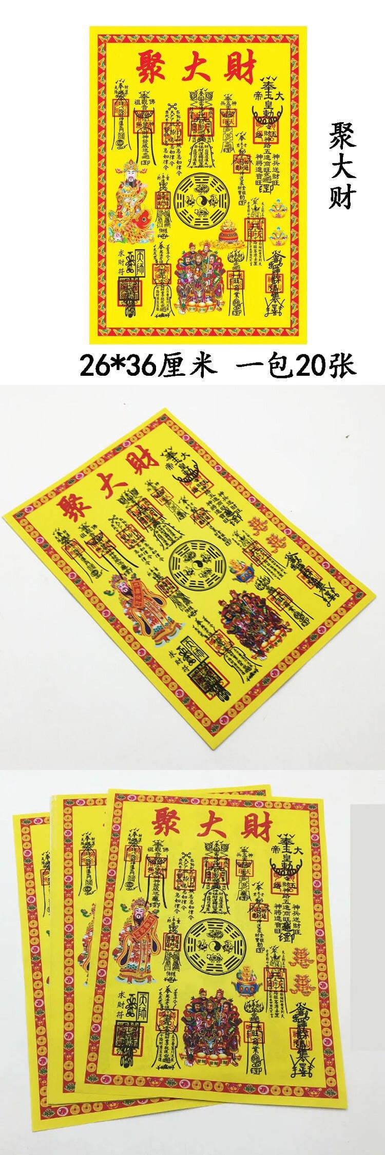 聚大财符招四方贵 人扶助聚财拮财求财顺利五路财神祈福纸品