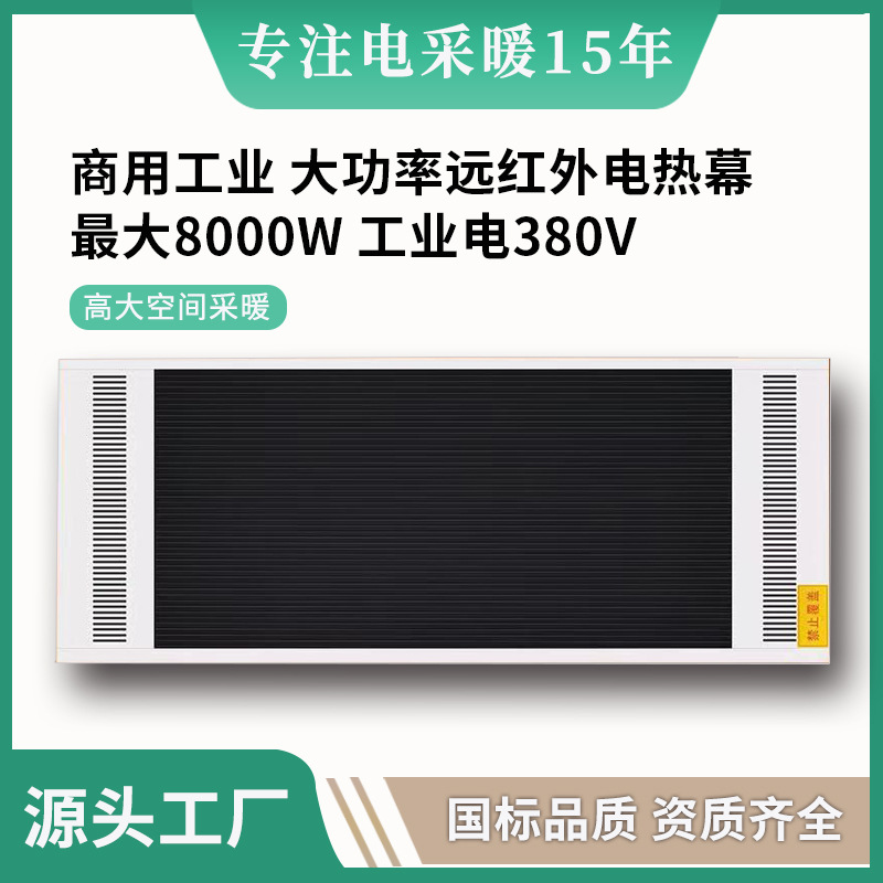 高温远红外电热幕电加热辐射板商用工业厂房380V电取暖器电加热器