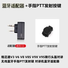 维迈通V8S V9S V9X摩车头盔对讲讲机无线蓝牙耳机适配器塞纳配件K