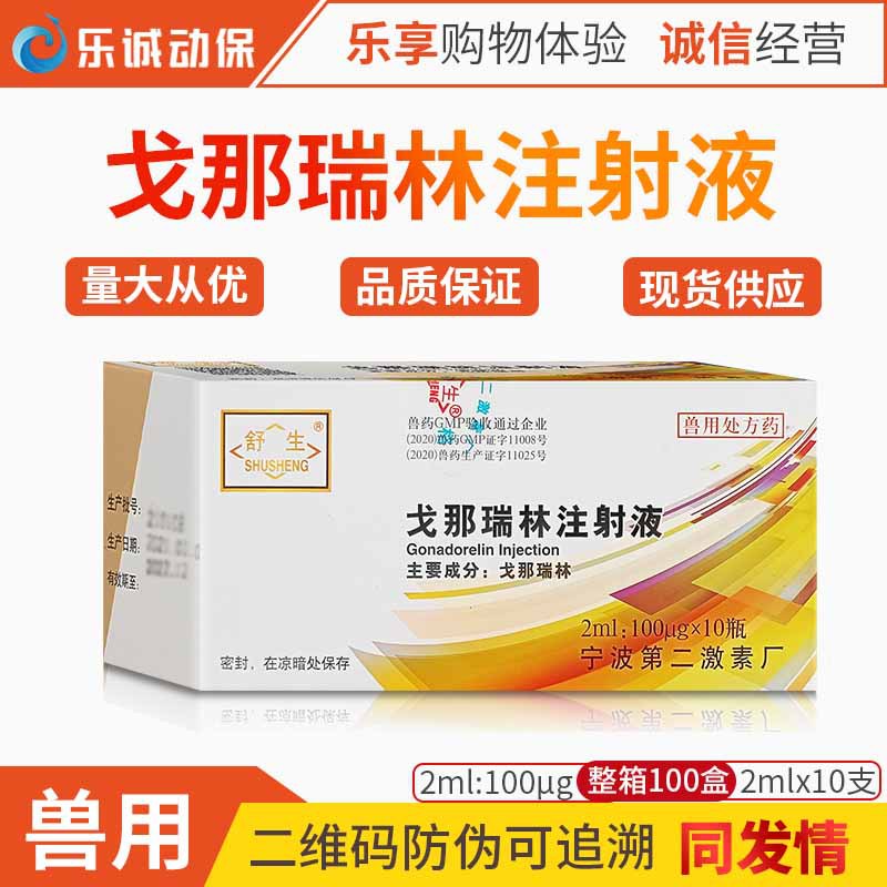 宁波兽药戈那瑞林注射兽用发情药猪牛羊狗不发情促排卵提高受胎率