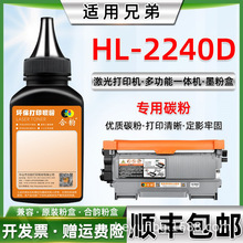 适用兄弟HL-2240D碳粉黑白激光碳粉盒粉墨TN2225墨盒硒鼓通用墨粉