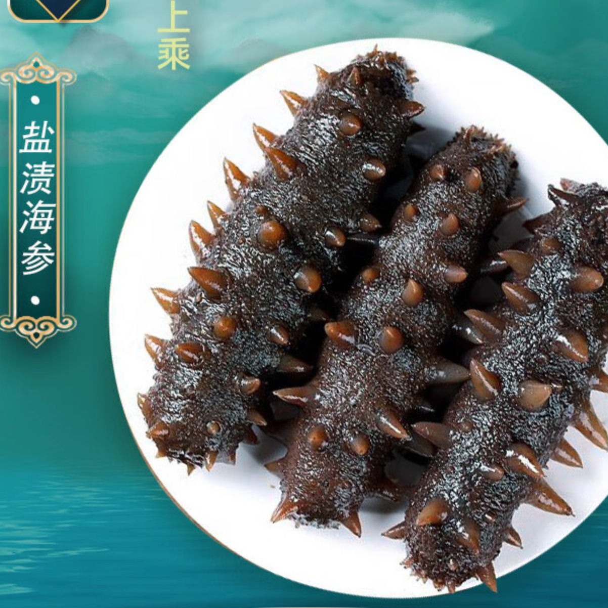 大连海参刺参水产盐渍海参大火拉缸盐 盐渍海参干辽参60头-阿里巴巴