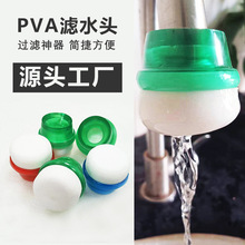 PVA海绵滤水头生活饮用水净水器过滤嘴滤水器防溅减压海绵水龙头