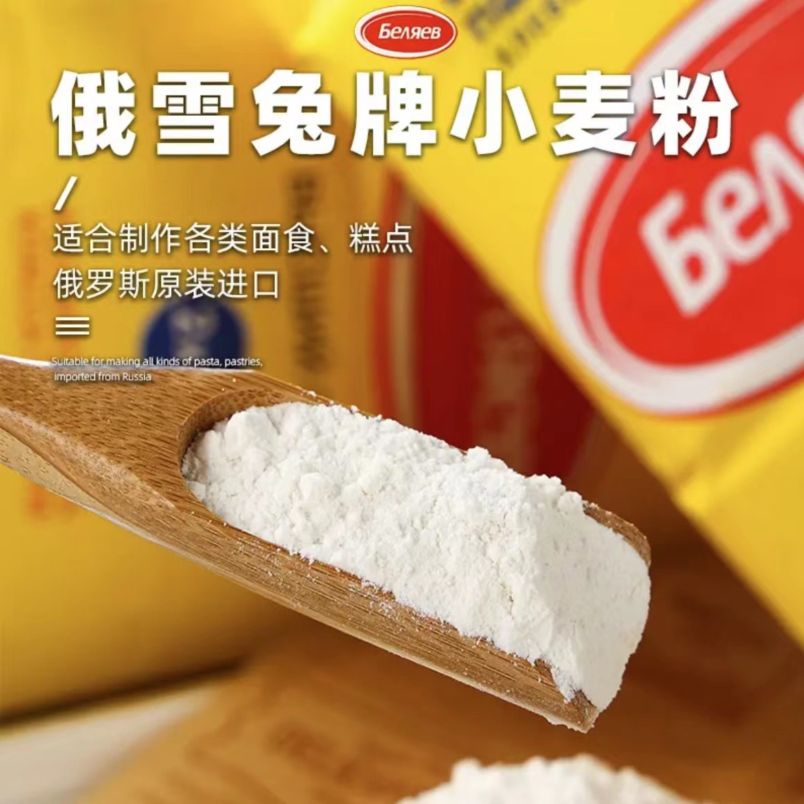 俄罗斯原装进口雪兔面粉小麦粉高筋粉饺子粉面包粉烘焙原料2公斤