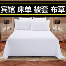 星级酒店床上用品床单被套四件套纯白布纯宾馆床笠缎条白色厂家