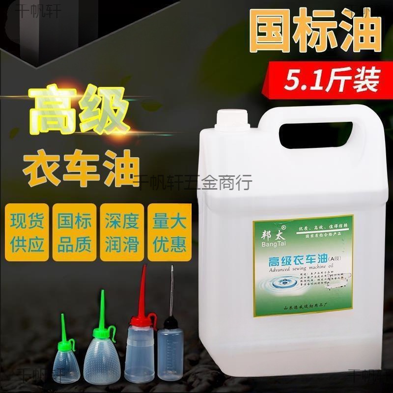 电动缝纫机专用机油国标5斤高级衣车油桶装平车针车润滑白油2.