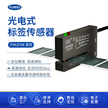槽型光电标签传感器FC FW-2104非透明性标签电眼槽宽2*40mm欢迎