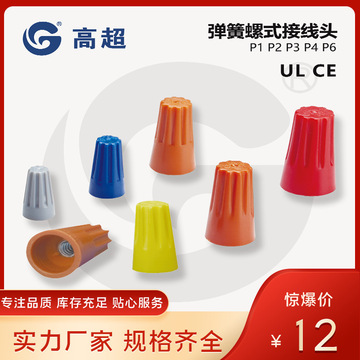 高超-p1p2p3p4p6弹簧螺旋式接线帽压线帽阻燃弹簧端子旋转电线接