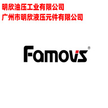 台湾明欣油压工业有限公司 商标Famovs 广州市明欣液压元件公司