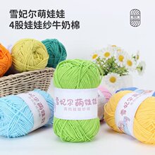 雪妃尔4股牛奶棉毛线团四股精梳棉线宝宝手工编织diy萌娃娃定染色
